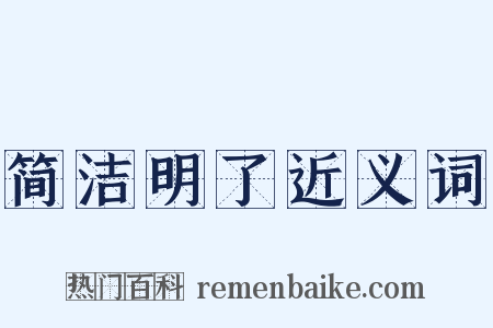 简洁明了近义词是什么意思的图片